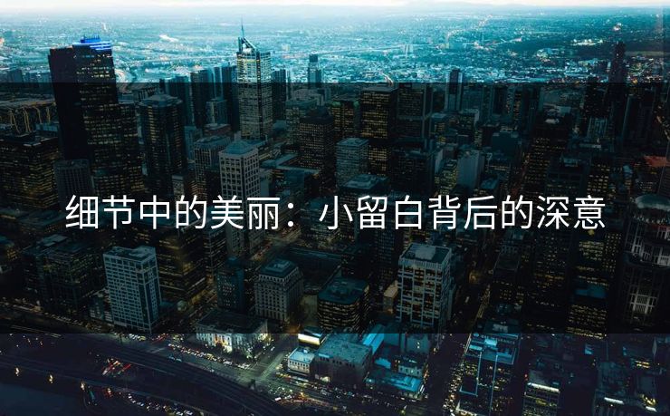 细节中的美丽：小留白背后的深意